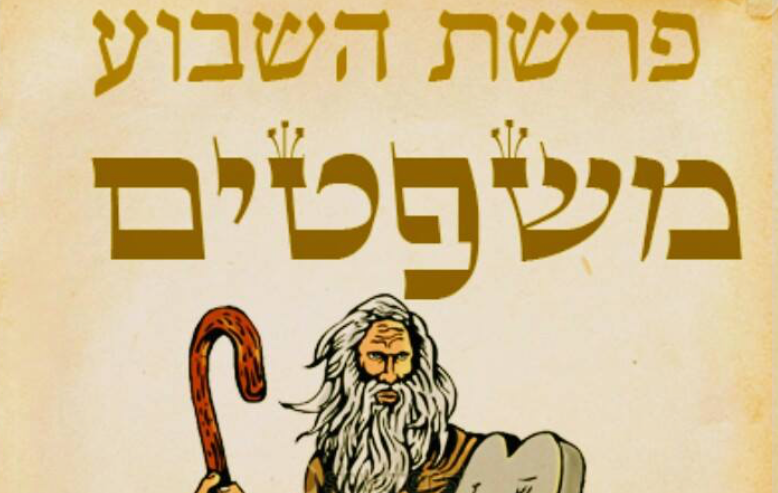 פרשת משפטים – עיון מעמיק על התורה, החסד והצדקה